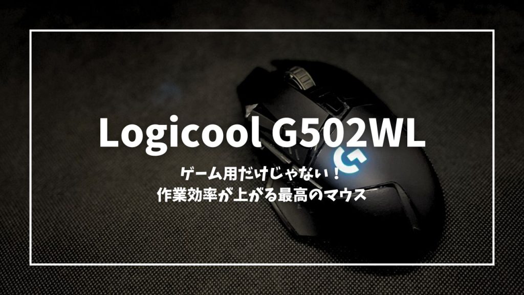 作業効率爆上がり】Logicool G502WLの2年使用レビュー | fudebako blog