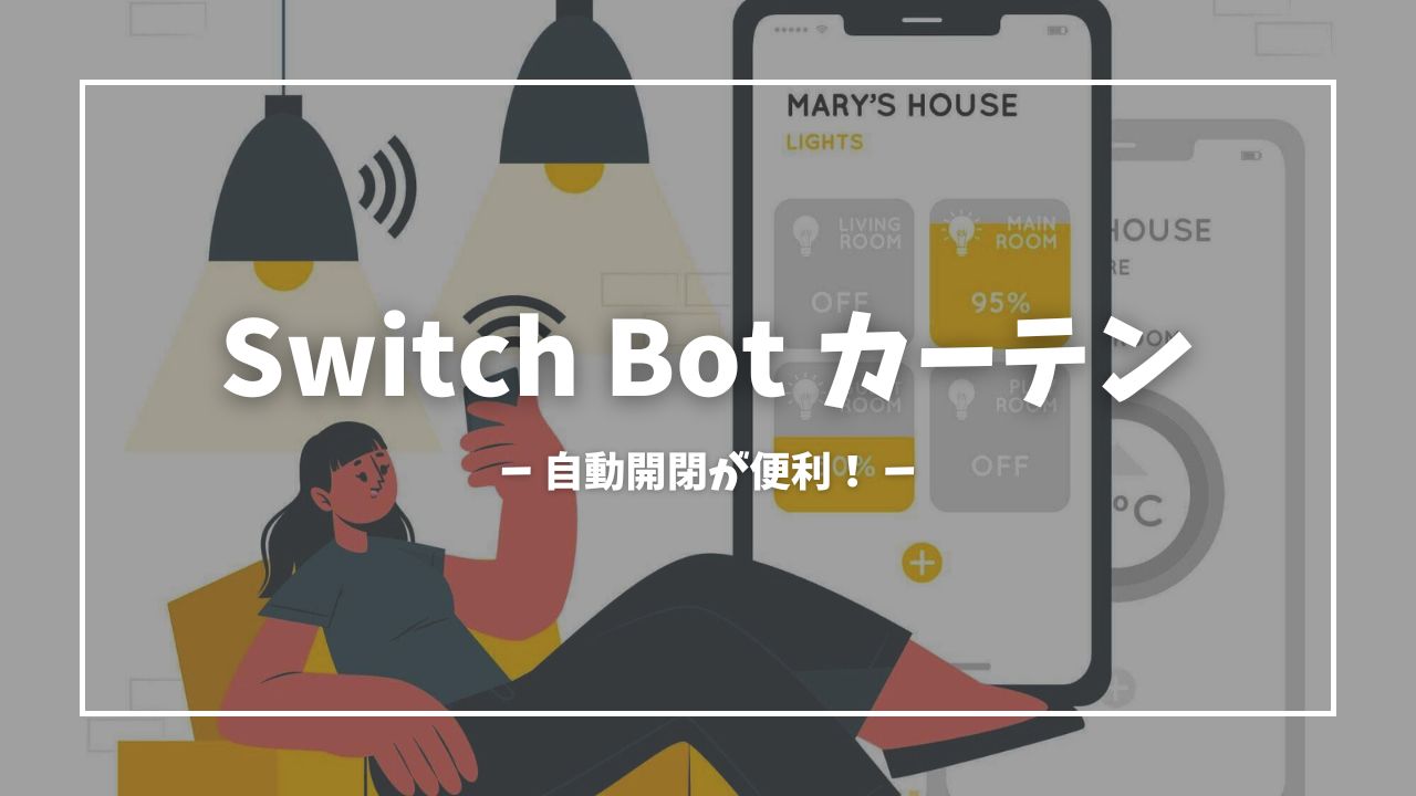 Switch Bot カーテンを購入&使用レビュー。自動開閉で朝の目覚めもバッチリ！