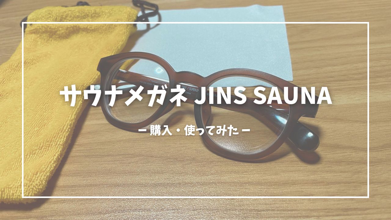 【これはあり】JINSのサウナメガネ「JINS SAUNA」実際どうなの？