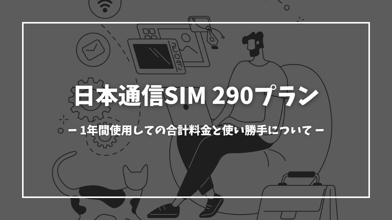 【日本通信SIM】1年間使用しての合計料金と使い勝手についてお話しします。