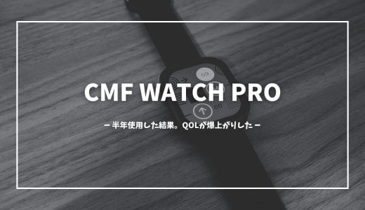 CMFのスマートウォッチ、WatchProを半年使用した結果。デジタルに触れる時間が減ってQOLが上がりました