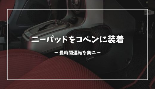 コペンの長時間運転を楽にする 「ハセプロ ニーパッド」