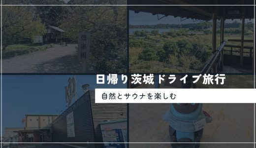 日帰り茨城ドライブ旅行。関東圏で自然とサウナを楽しむ