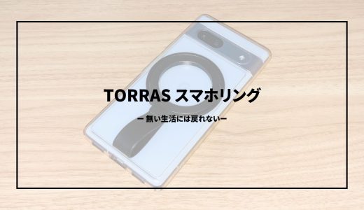 便利すぎてこれなしでは生活できない…「TORRASスマホリング」