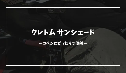 コペンにぴったり「クレトム サンシェード」